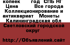 10 копеек 1837 год. СПБ НГ › Цена ­ 800 - Все города Коллекционирование и антиквариат » Монеты   . Калининградская обл.,Светловский городской округ 
